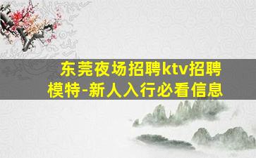 东莞夜场招聘ktv招聘模特-新人入行必看信息